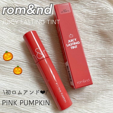 ジューシーラスティングティント 11 ピンクパンプキン(PINK PUMPKIN)/rom&nd/口紅を使ったクチコミ（1枚目）