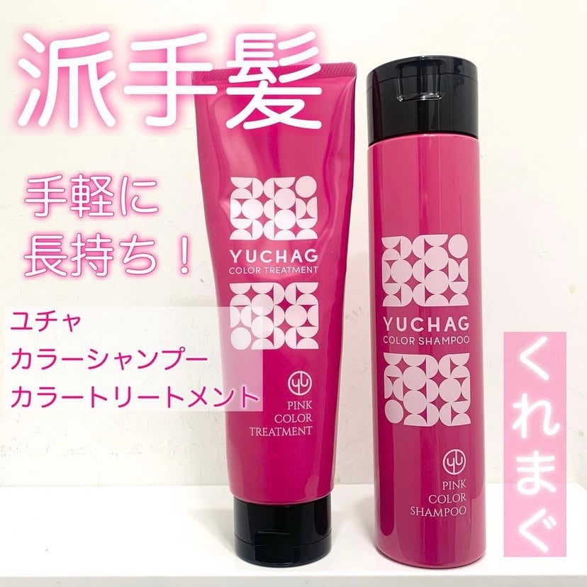 ユチャ カラーシャンプー/カラートリートメント/YUCHAG/市販シャンプーを使ったクチコミ(1枚目)