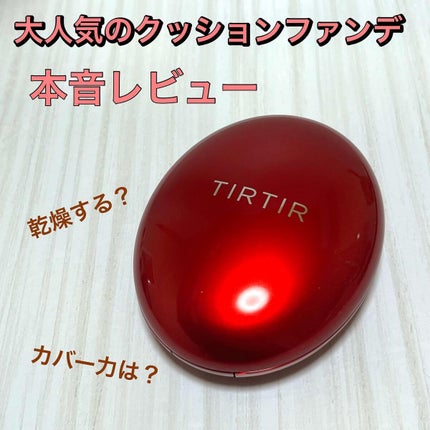 マスク フィット レッド クッション/TIRTIR(ティルティル)/クッションファンデーションを使ったクチコミ(1枚目)