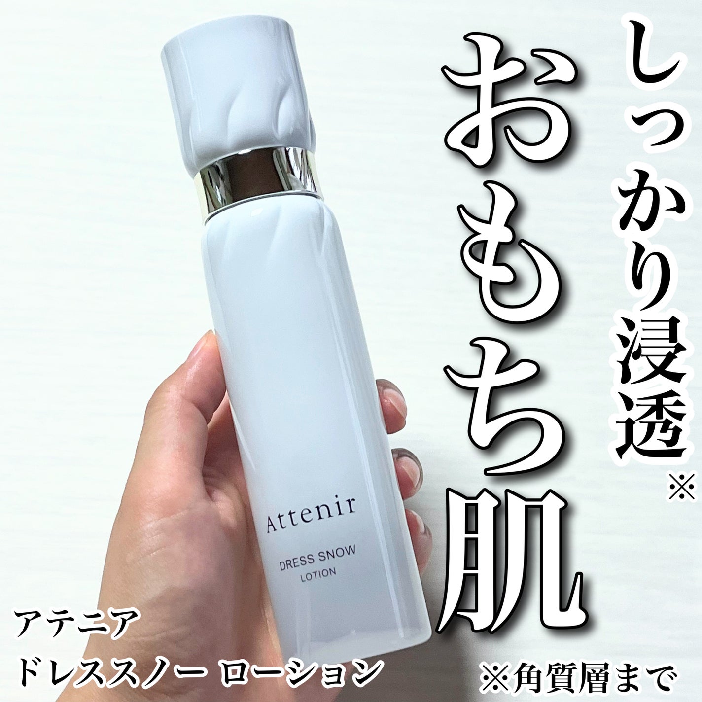 ドレススノー ローション【医薬部外品】 /アテニア/化粧水を使ったクチコミ(1枚目)