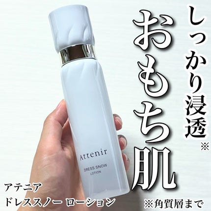 ドレススノー ローション【医薬部外品】 /アテニア/化粧水を使ったクチコミ(1枚目)