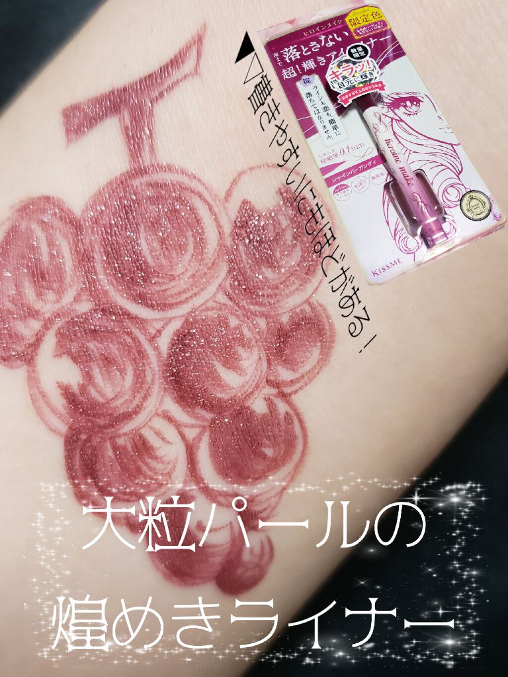 プライムリキッドアイライナー リッチジュエル/ヒロインメイク/リキッドアイライナーを使ったクチコミ（1枚目）