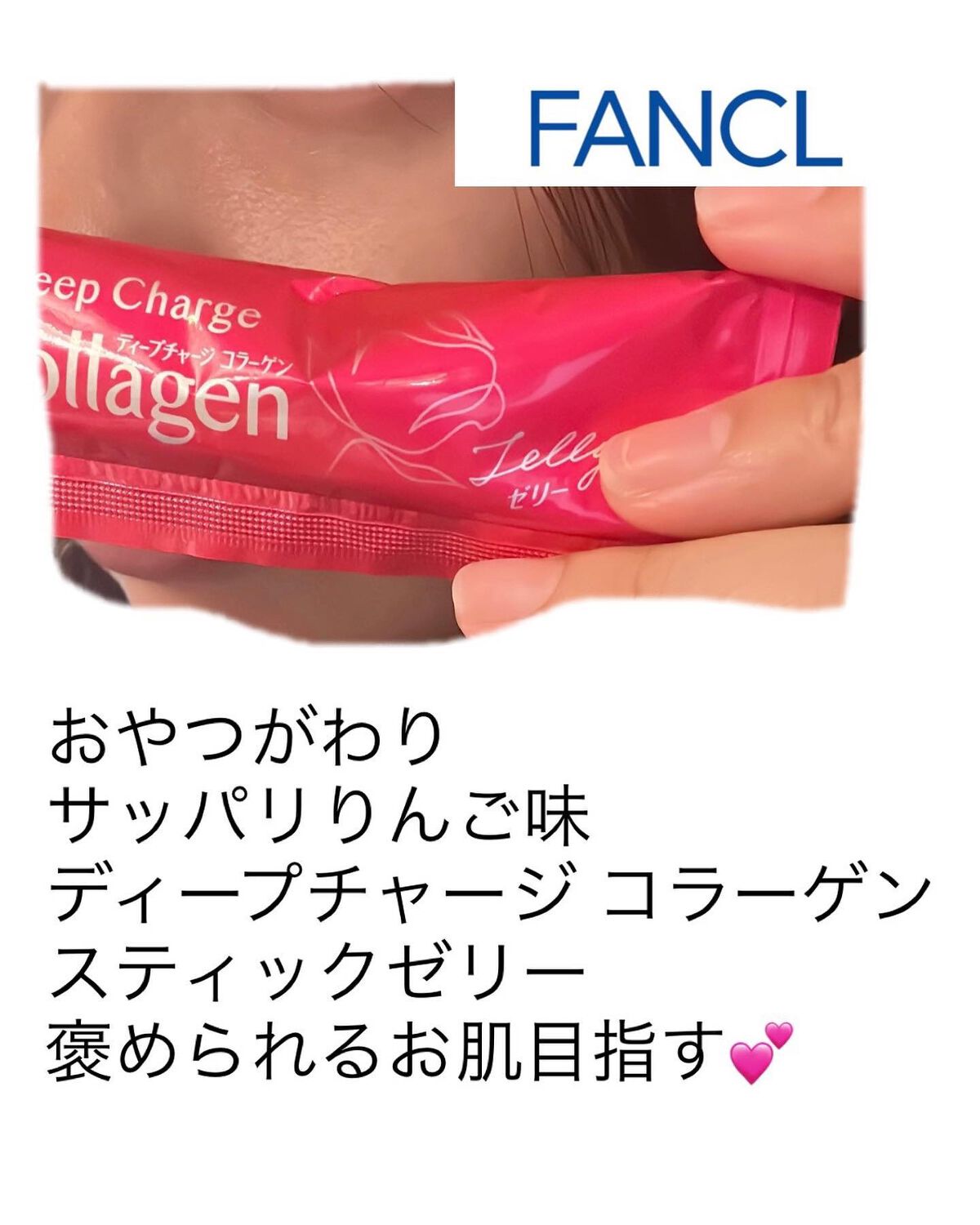 ディープチャージ コラーゲン スティックゼリー/ファンケル/美容サプリメントを使ったクチコミ(2枚目)