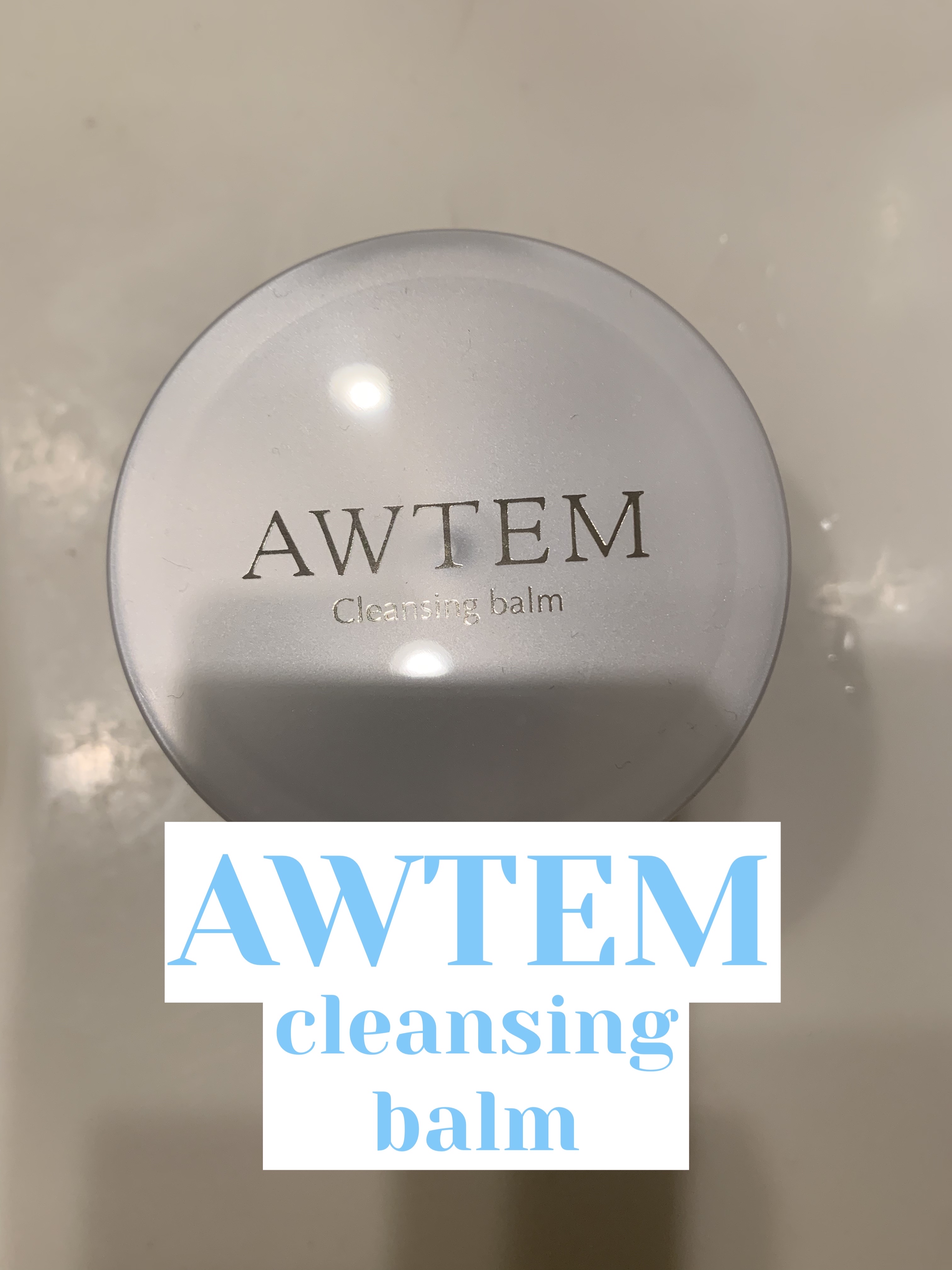 温感クレンジングバーム/AWTEM/クレンジングバームを使ったクチコミ（1枚目）