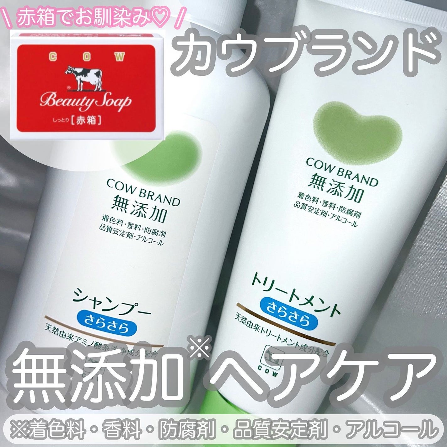 シャンプー・トリートメント さらさら/カウブランド無添加/シャンプー・コンディショナーを使ったクチコミ(1枚目)