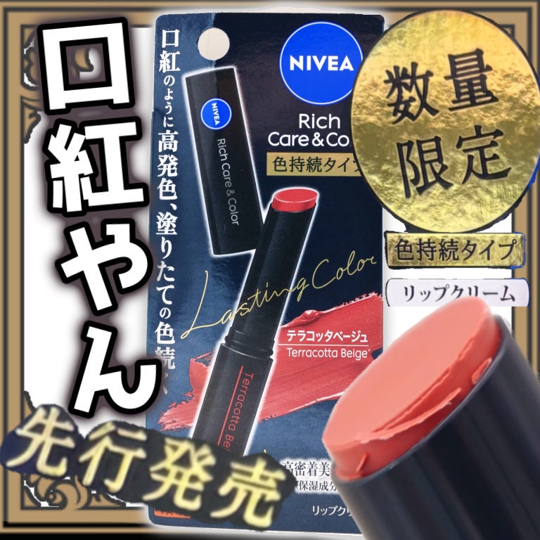 ニベア リッチケア&カラーリップ/ニベア/リップクリームを使ったクチコミ(1枚目)