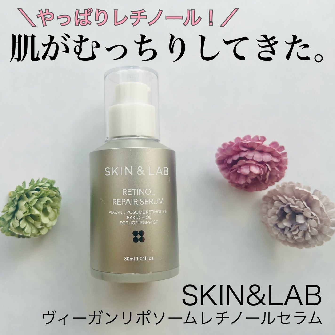 ヴィーガンリポソームレチノールセラム/SKIN&LAB/美容液を使ったクチコミ(1枚目)