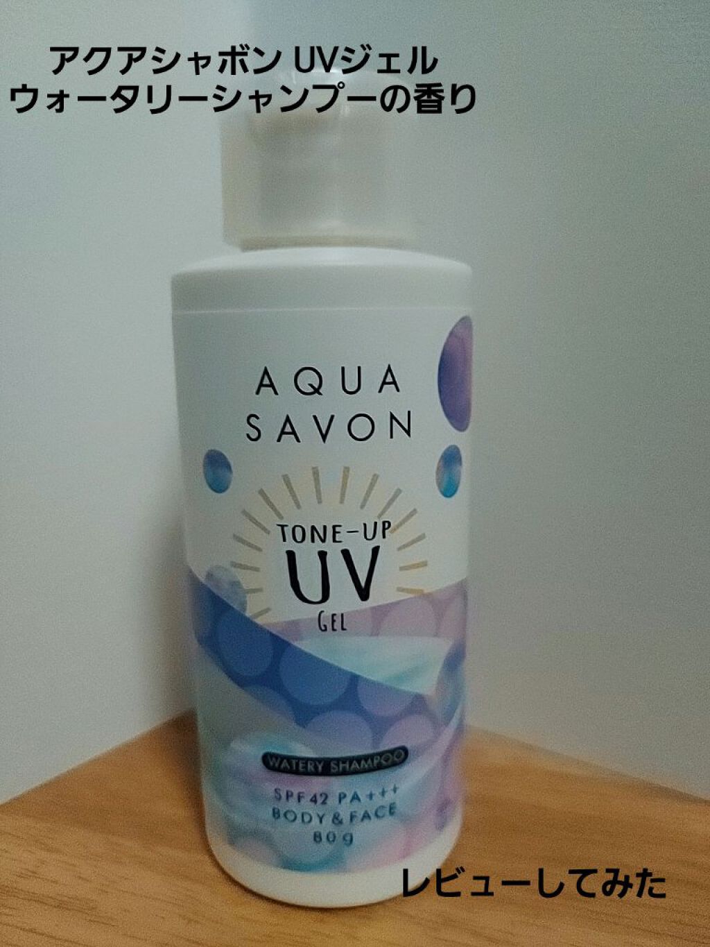 トーンアップ UVジェル ウォータリーシャンプーの香り/アクアシャボン/日焼け止め・UVケアを使ったクチコミ（1枚目）