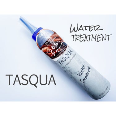 ウォータートリートメント/TASQUA/洗い流すヘアトリートメントを使ったクチコミ（1枚目）