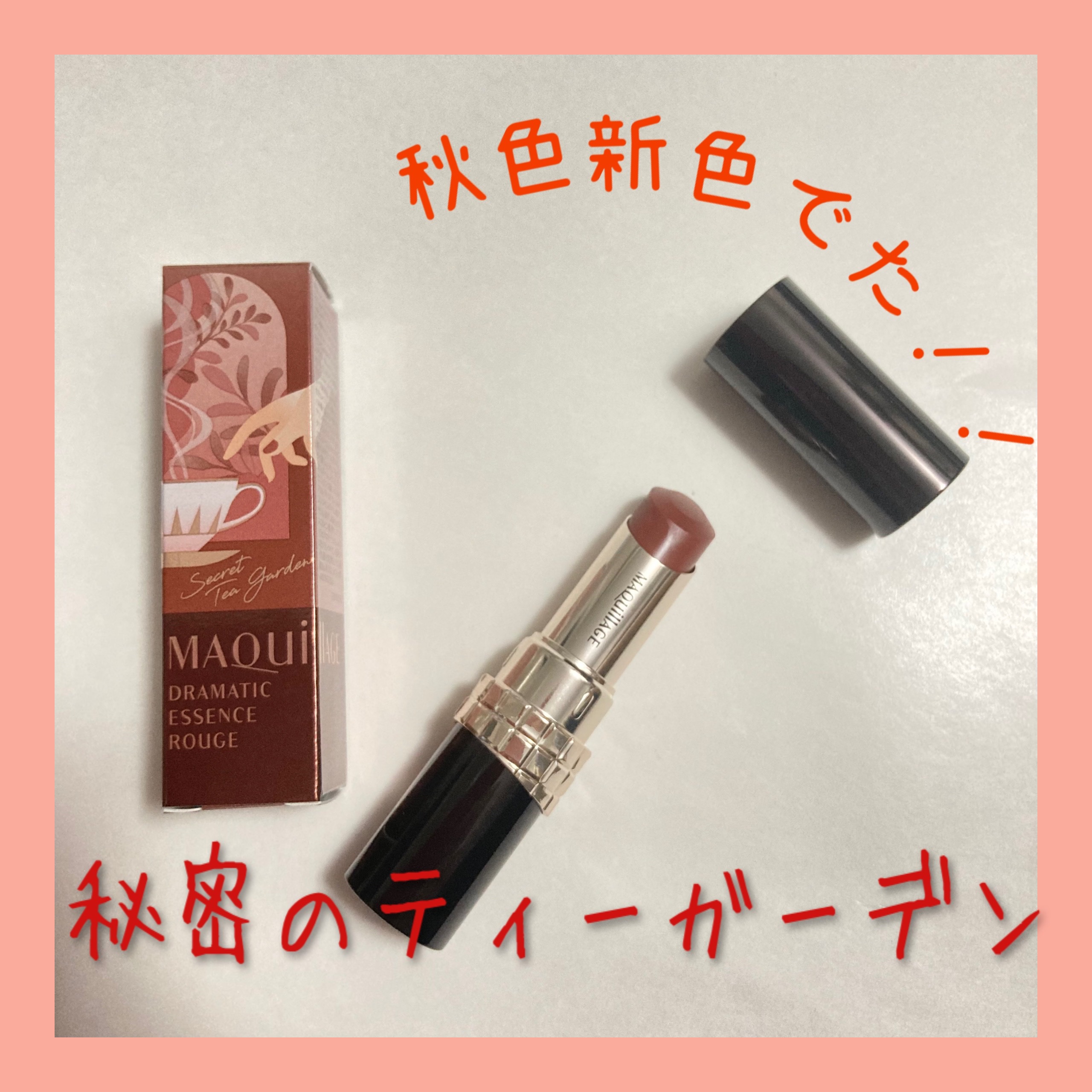 ドラマティックエッセンスルージュ/マキアージュ/口紅を使ったクチコミ（1枚目）