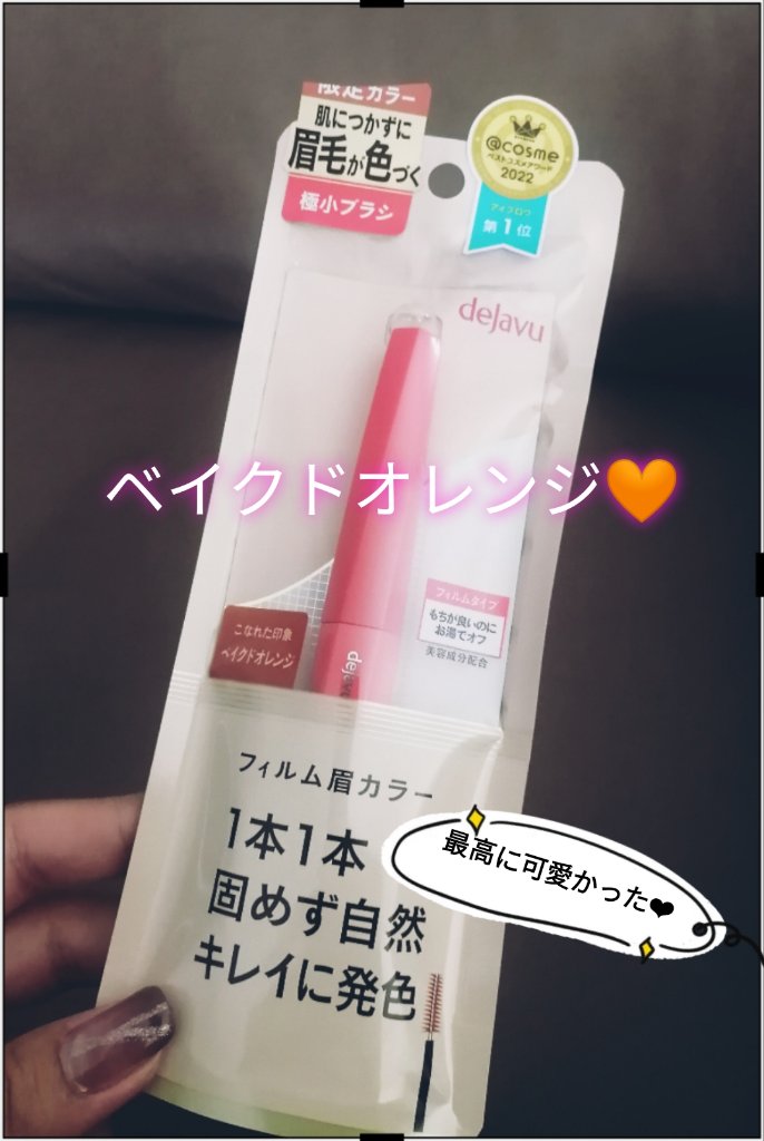 フィルム眉カラー/デジャヴュ/眉マスカラを使ったクチコミ（1枚目）