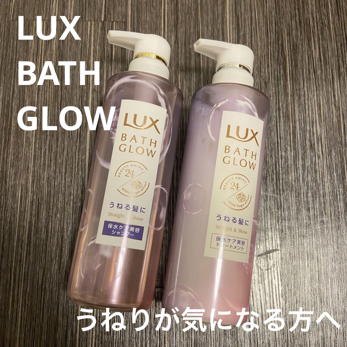 バスグロウ ストレート&シャイン シャンプー/トリートメント/LUX/市販シャンプーを使ったクチコミ（1枚目）