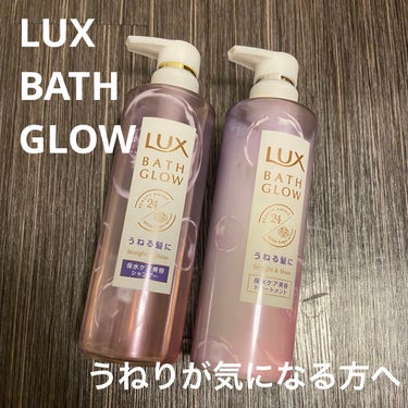 バスグロウ ストレート&シャイン シャンプー/トリートメント/LUX/シャンプー・コンディショナーを使ったクチコミ（1枚目）