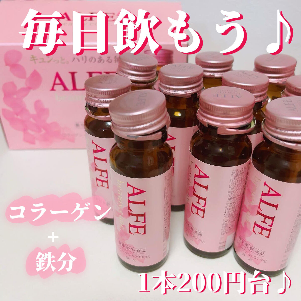 アルフェ ビューティコンク〈ドリンク〉W/アルフェ/美容ドリンクを使ったクチコミ（1枚目）