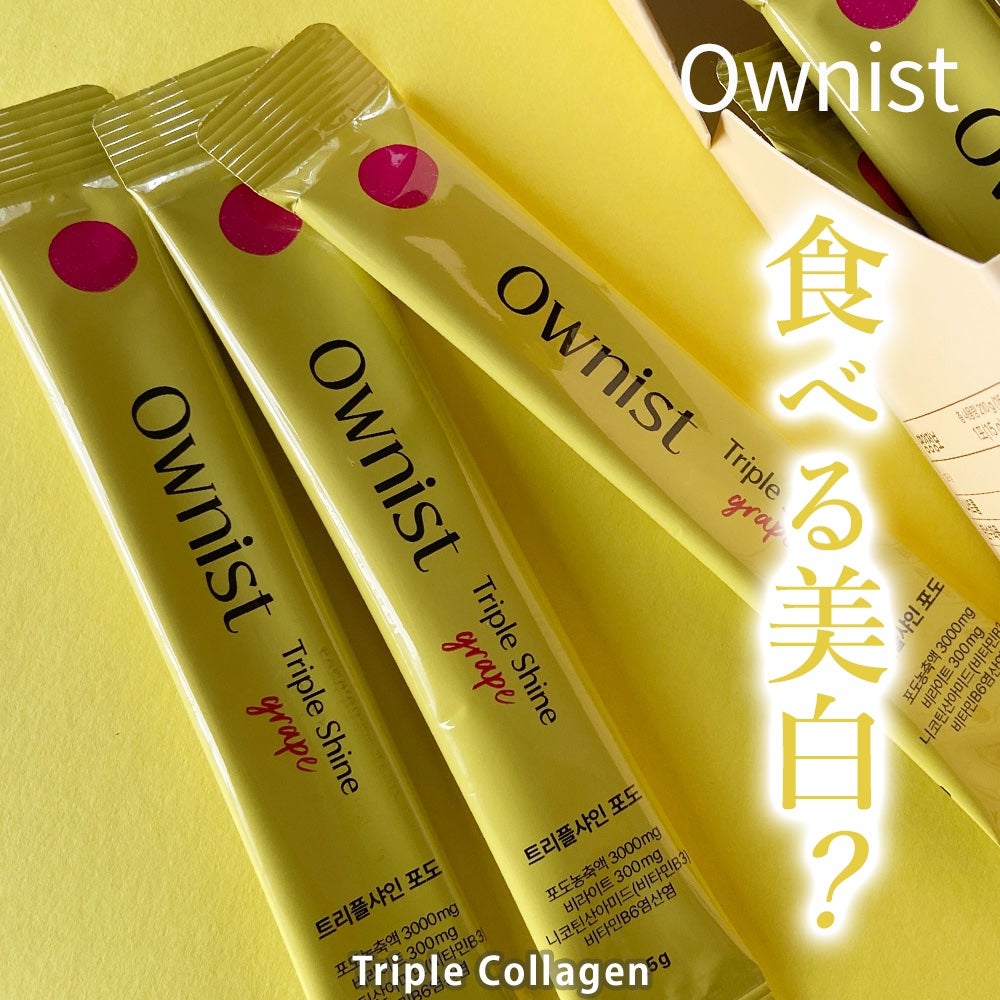 トリプルシャイン グレープ/Ownist/美容サプリメントを使ったクチコミ(1枚目)