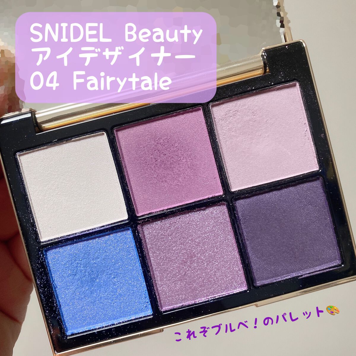アイデザイナー 04 Fairy Tale/SNIDEL BEAUTY/アイシャドウパレットを使ったクチコミ（1枚目）