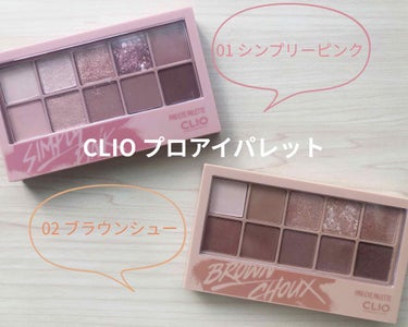 プロ アイ パレット｜CLIOの辛口レビュー - CLIO プロアイパレット