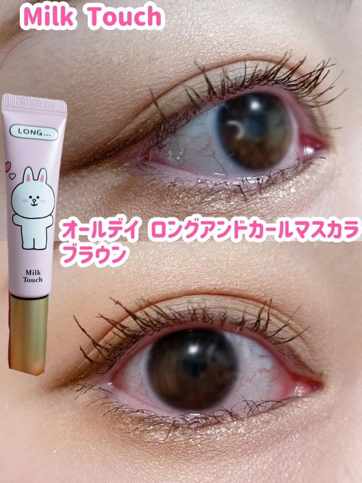 オールデイ ロング アンド カール マスカラ/Milk Touch/マスカラを使ったクチコミ(1枚目)