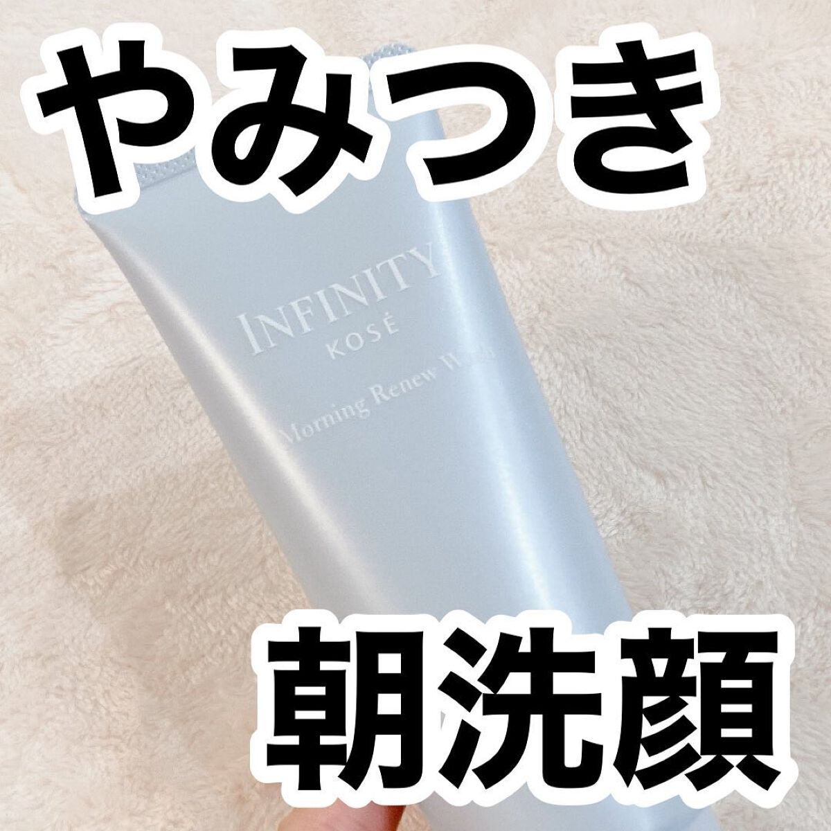モーニング リニュー/インフィニティ/その他洗顔料を使ったクチコミ（1枚目）