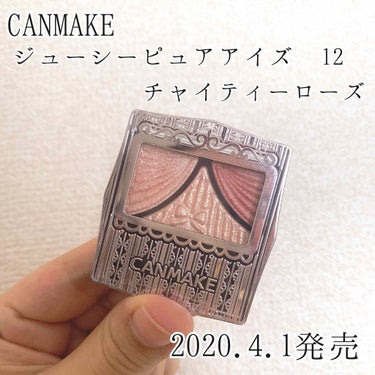 キャンメイク ジューシーピュアアイズのクチコミ「メイク写真&スウォッチ　4/1新発売　CANMAKE ジューシーピュアアイズ　12 チャイティ.....」（1枚目）