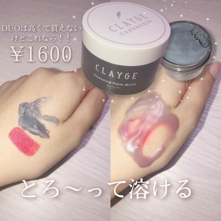 クレンジングバーム モイスト/CLAYGE/クレンジングバームを使ったクチコミ(1枚目)