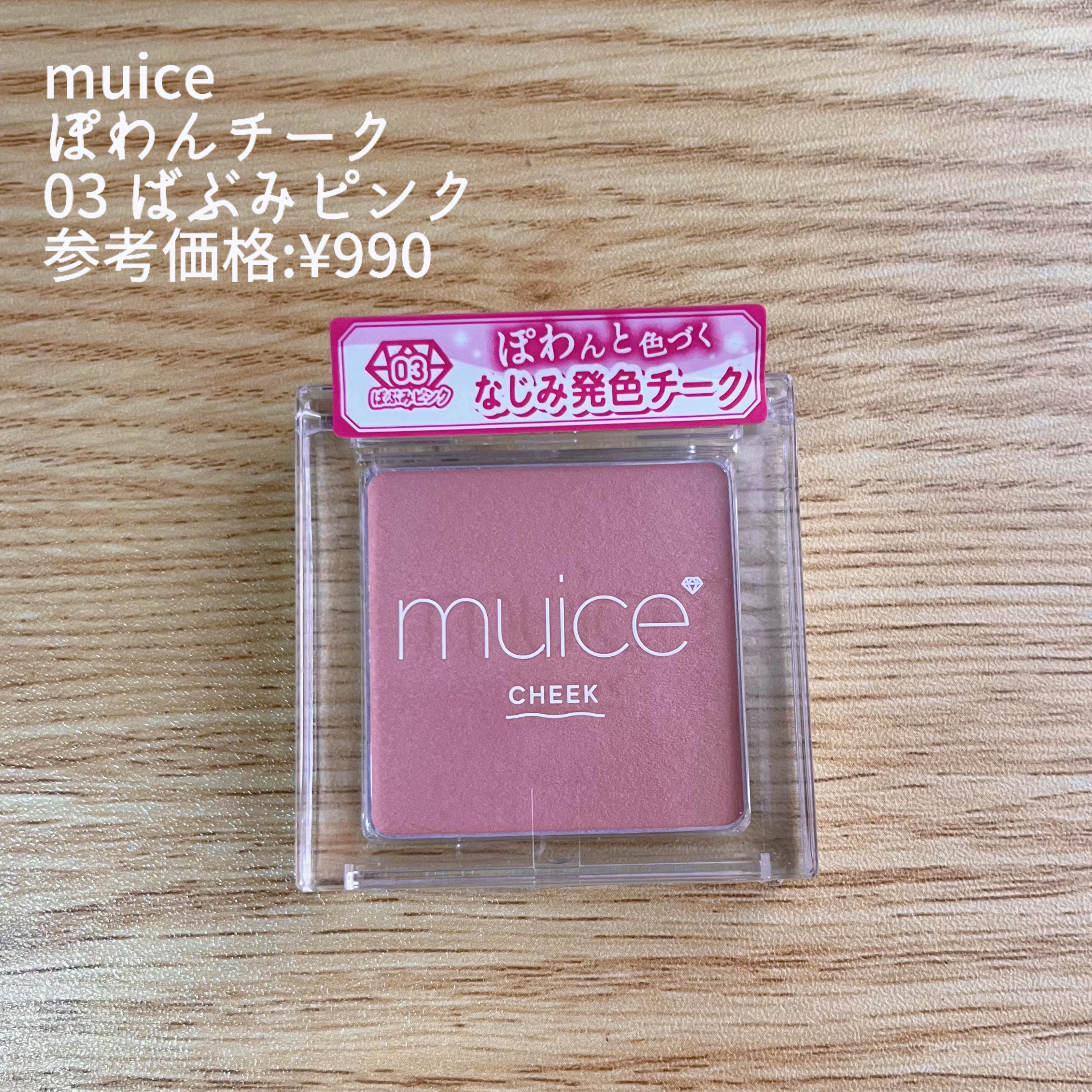 ぽわんチーク/muice/パウダーチークを使ったクチコミ（2枚目）