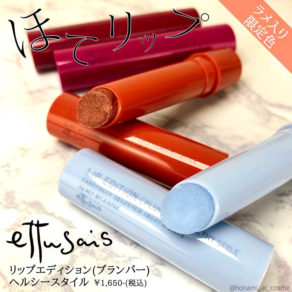 エテュセ リップエディション(プランパー)リッチスタイル/ヘルシースタイル/ettusais/リップケアを使ったクチコミ(1枚目)
