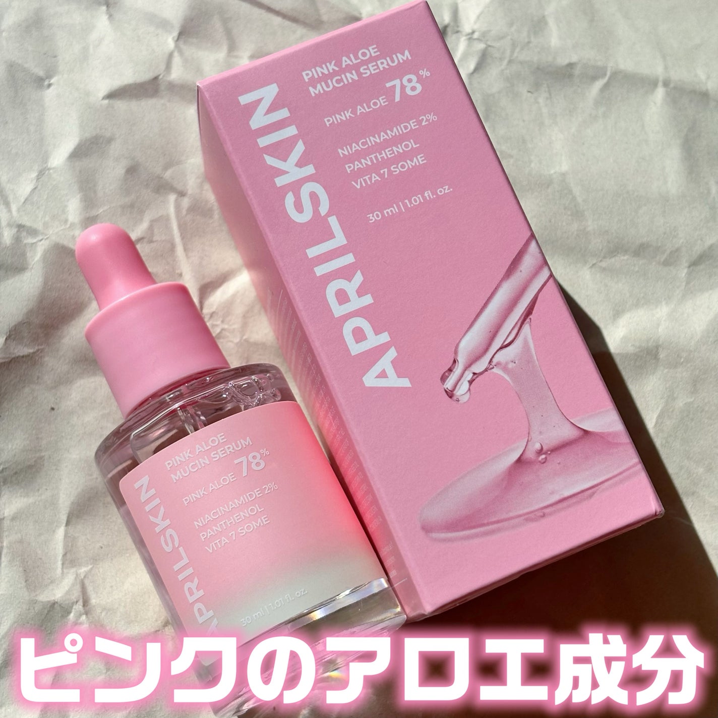 ピンクアロエムチンセラム/APRILSKIN/美容液を使ったクチコミ(1枚目)