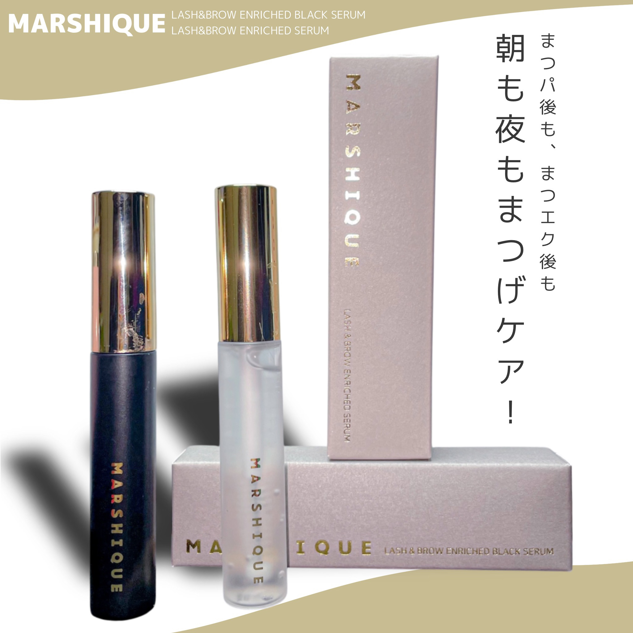 LASH & BROW ENRICHED SERUM/MARSHIQUE/まつげ美容液を使ったクチコミ（1枚目）