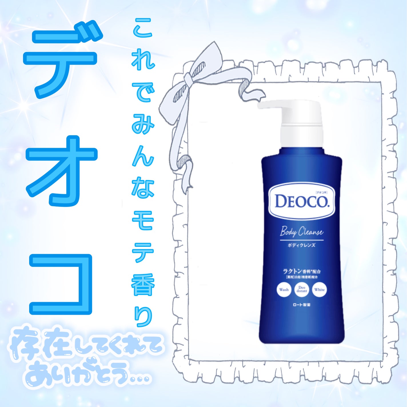 デオコ 薬用ボディクレンズ/DEOCO(デオコ)/ボディソープを使ったクチコミ(1枚目)