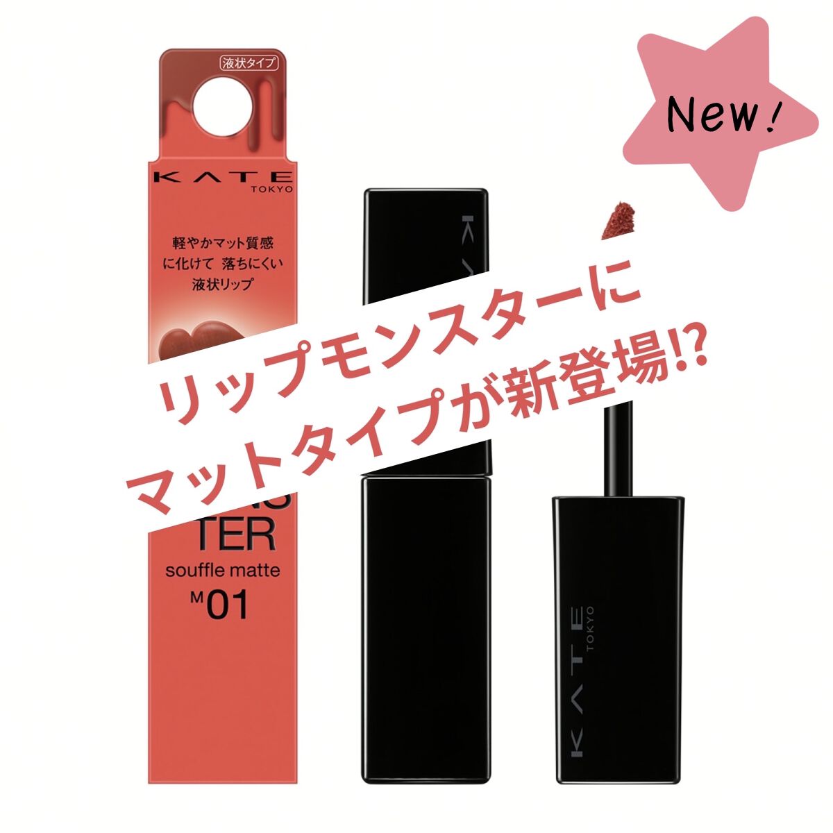 ケイト リップモンスター/KATE/口紅を使ったクチコミ（1枚目）