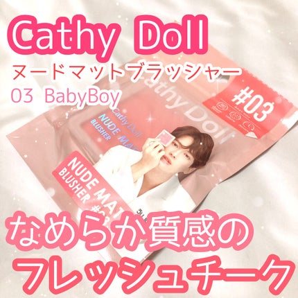 ヌードマットブラッシャー/CathyDoll/パウダーチークを使ったクチコミ(1枚目)