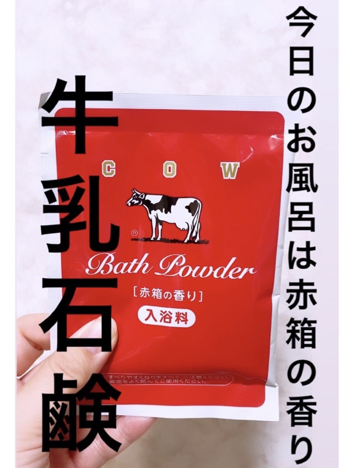 なめらかミルクバス 赤箱の香り/カウブランド/保湿系入浴剤を使ったクチコミ（1枚目）