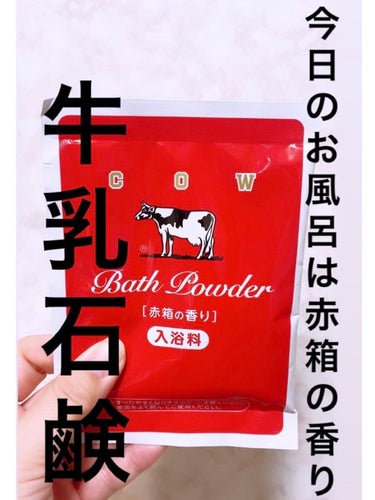 なめらかミルクバス 赤箱の香り/カウブランド/入浴剤を使ったクチコミ（1枚目）