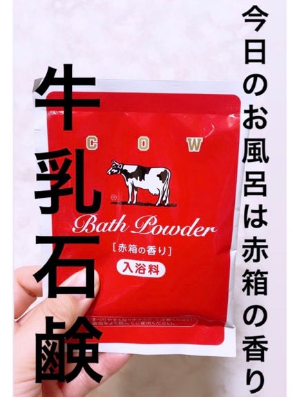 なめらかミルクバス 赤箱の香り/カウブランド/保湿系入浴剤を使ったクチコミ(1枚目)