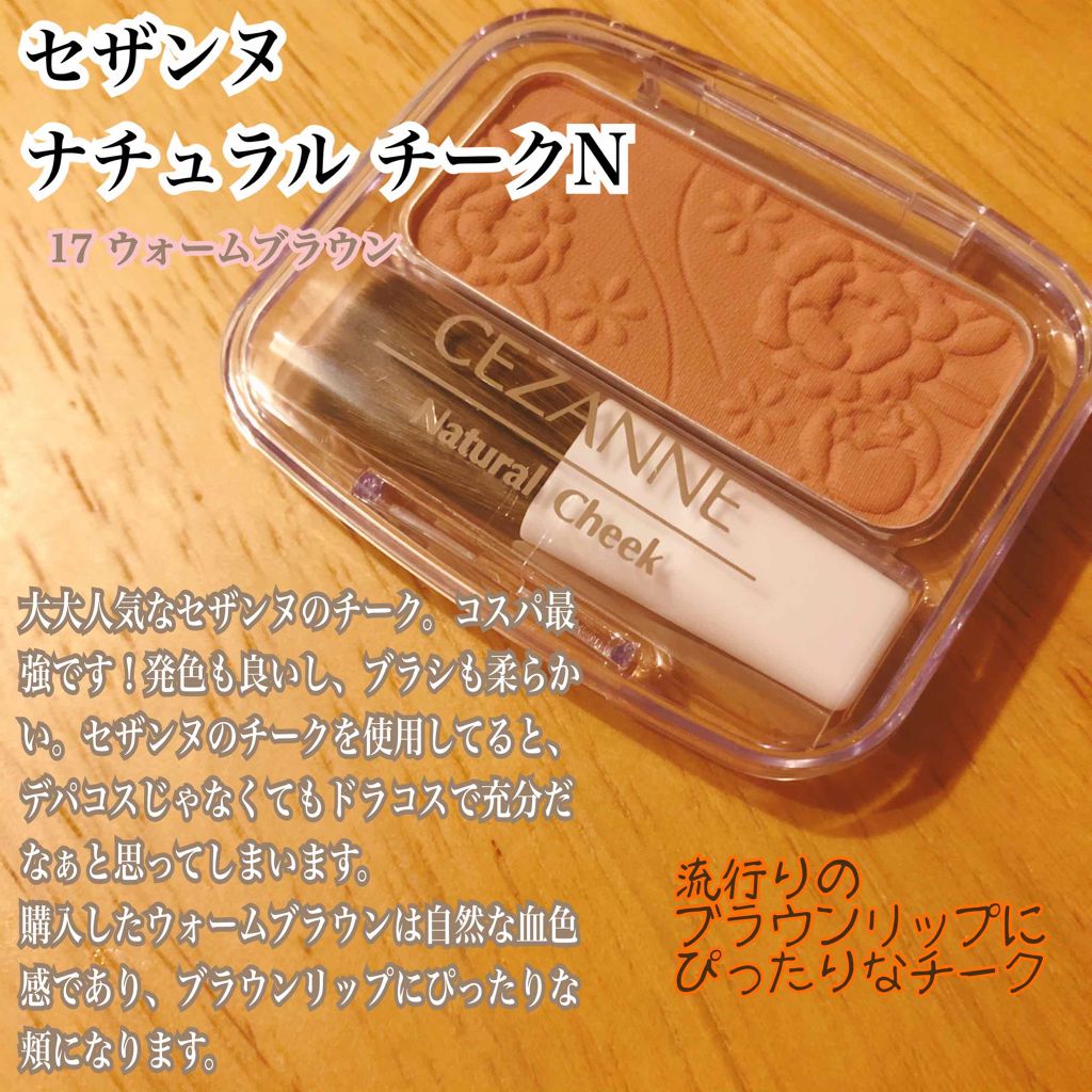 ナチュラル チークN/CEZANNE/パウダーチークを使ったクチコミ(1枚目)