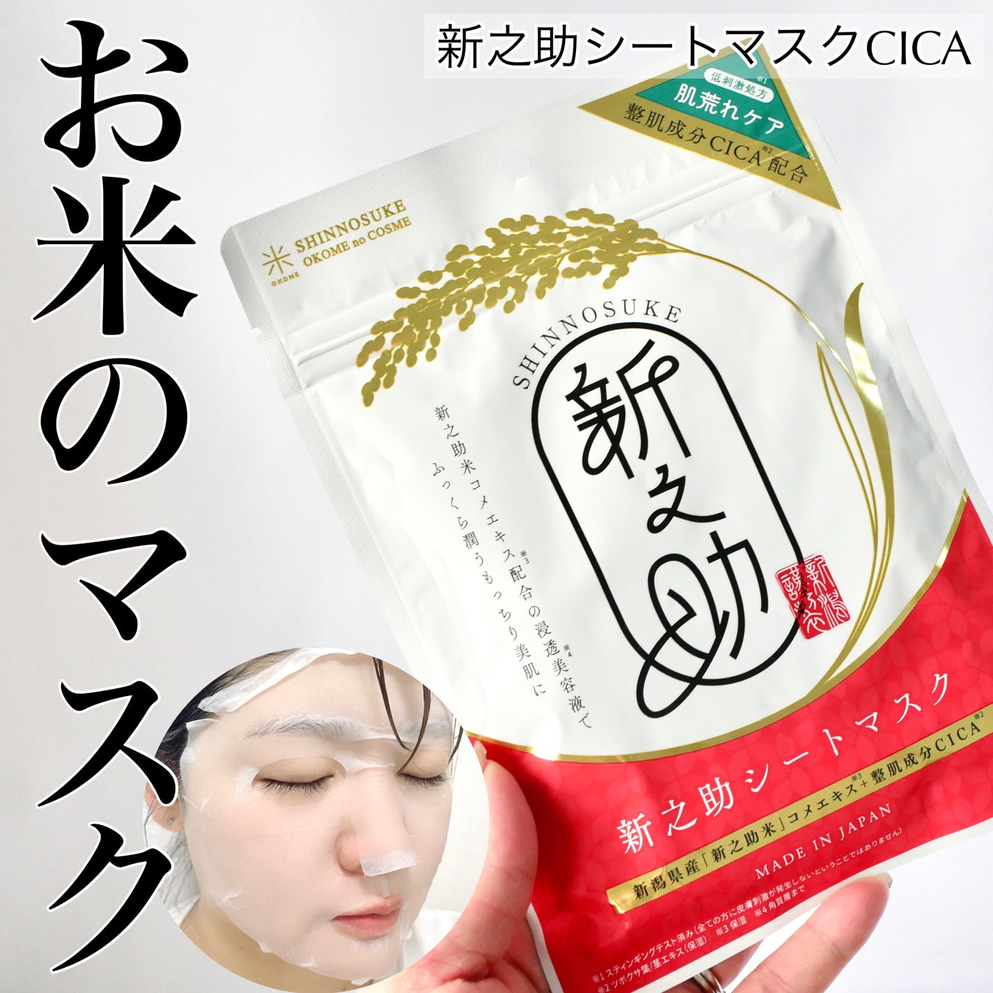 新之助シートマスクCICA/新之助 OKOME no COSME/シートマスク・パックを使ったクチコミ(1枚目)
