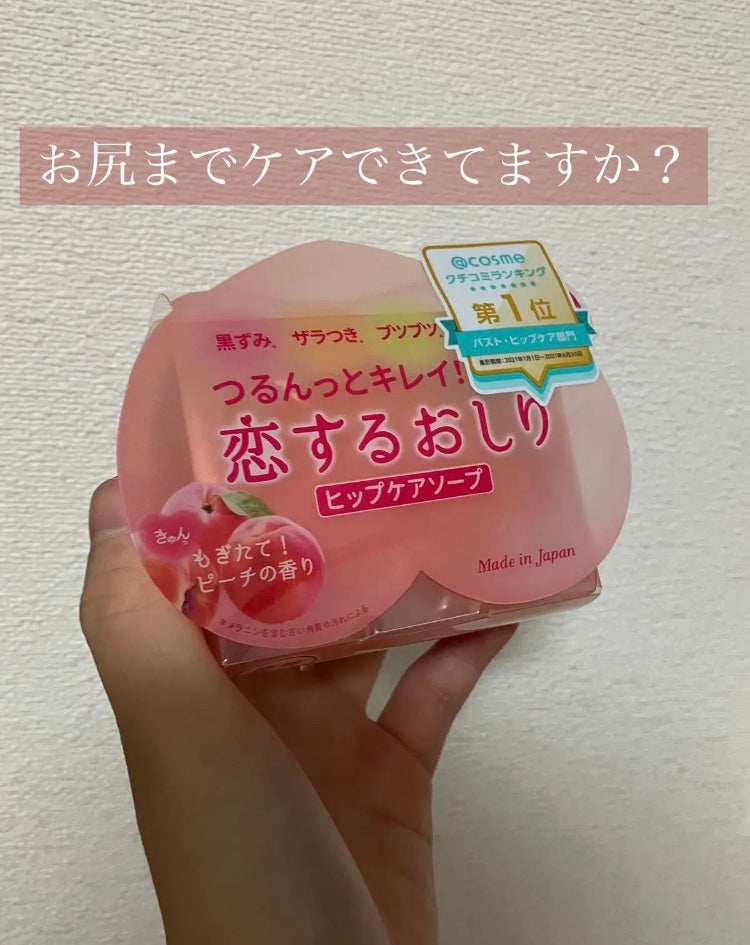 恋するおしり ヒップケアソープ/ペリカン石鹸/バスト・ヒップケアを使ったクチコミ(1枚目)