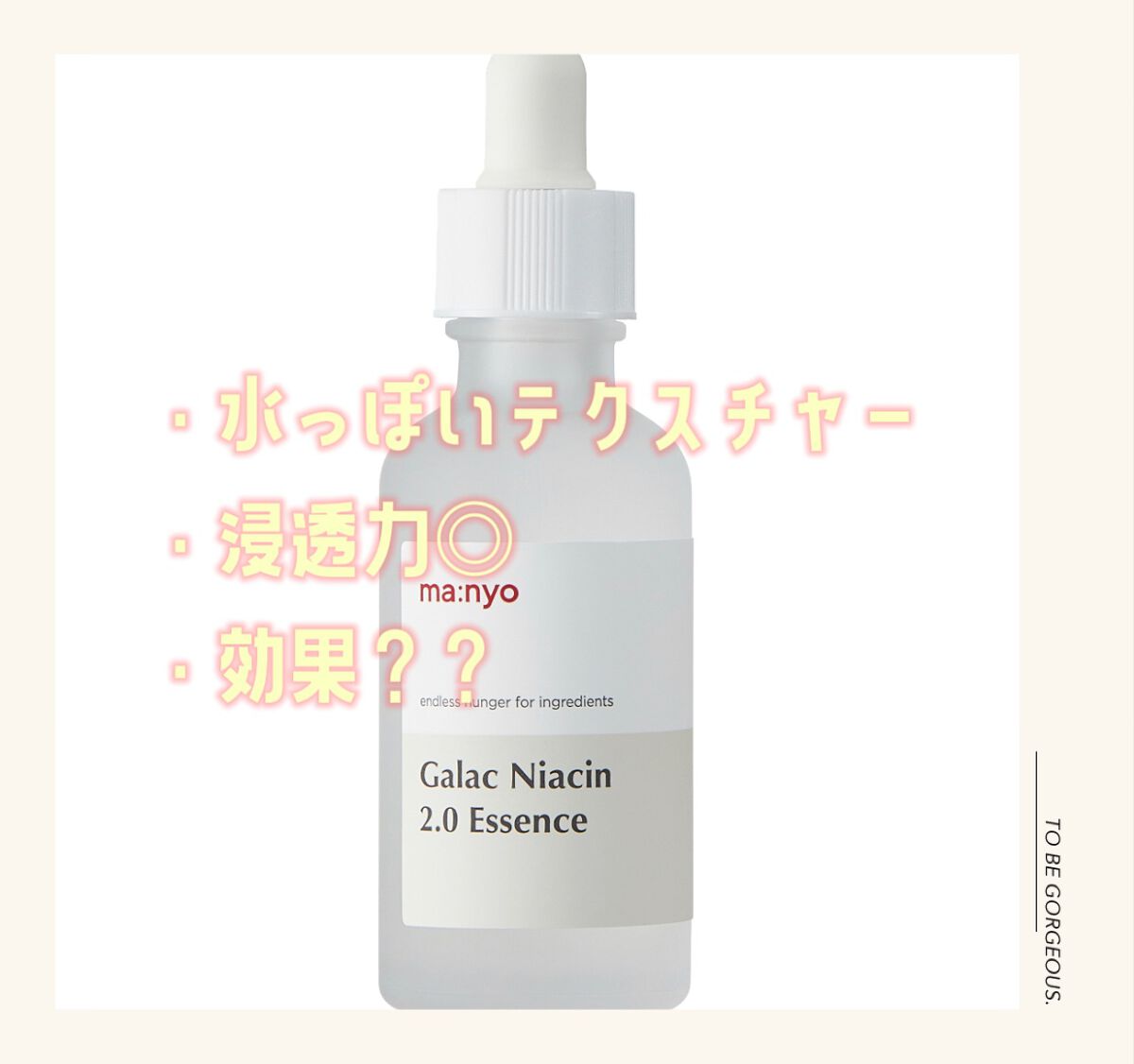 ガラクナイアシン2.0エッセンス/manyo/美容液を使ったクチコミ（1枚目）
