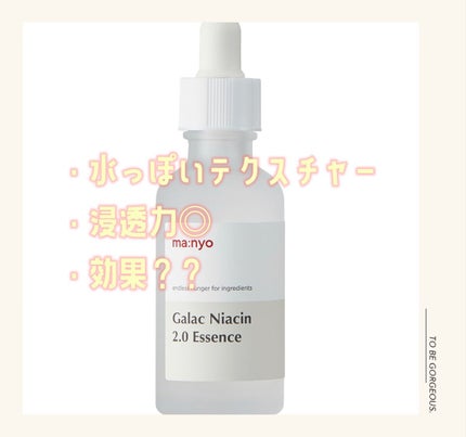 ガラクナイアシン2.0エッセンス/manyo/美容液を使ったクチコミ(1枚目)