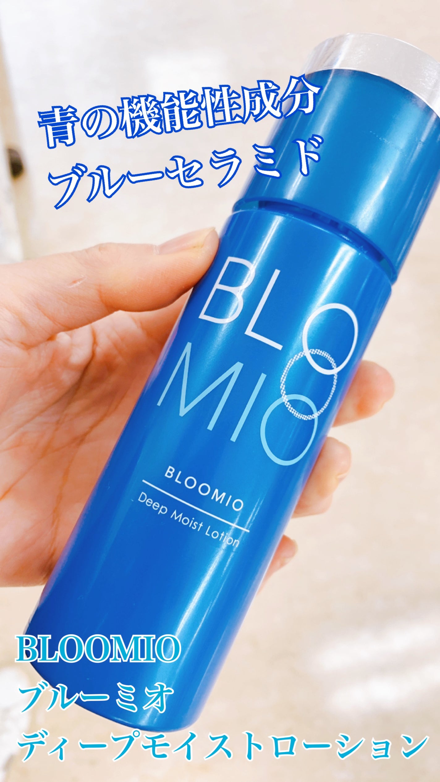 ディープモイストローション/ブルーミオ/化粧水を使ったクチコミ(1枚目)