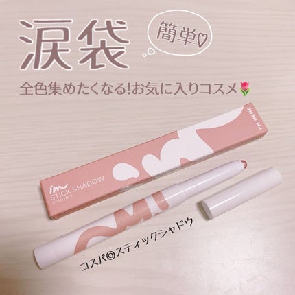アイムスティックシャドウシマー/i’m meme/スティックアイシャドウを使ったクチコミ(1枚目)