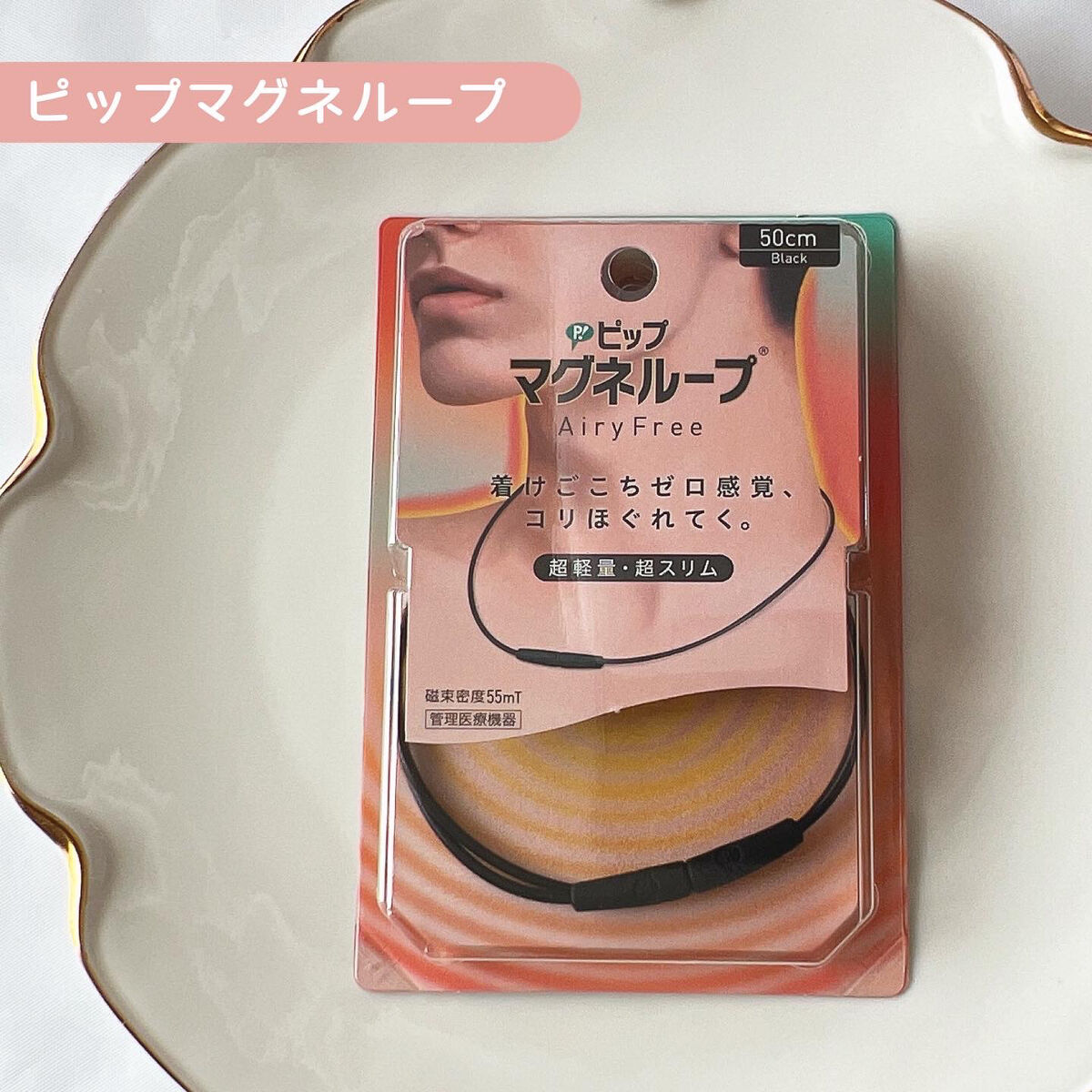 ピップマグネループ　エアリーフリー/ピップ/その他を使ったクチコミ（1枚目）