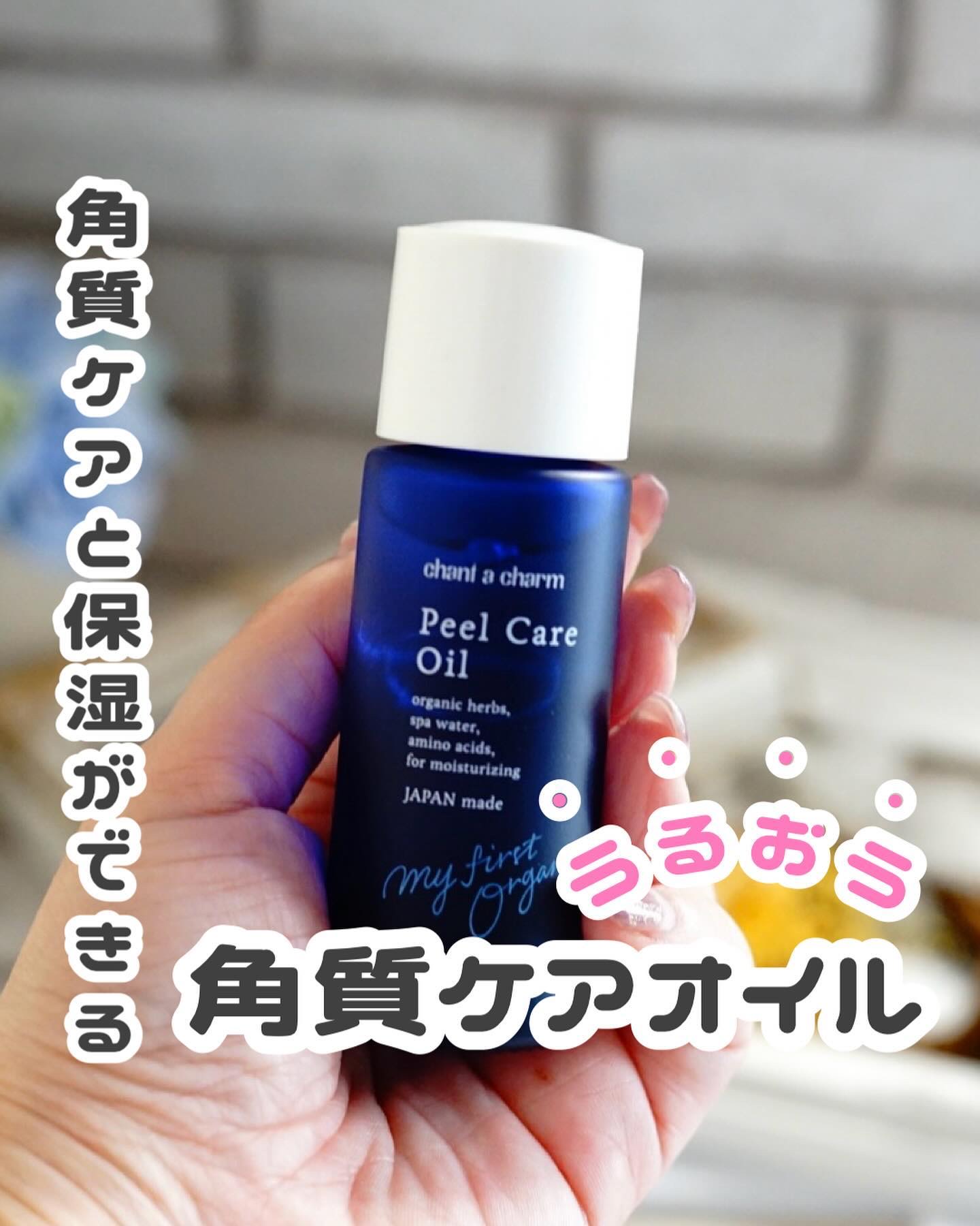 ピールケアオイル/chant a charm /ピーリングを使ったクチコミ（1枚目）
