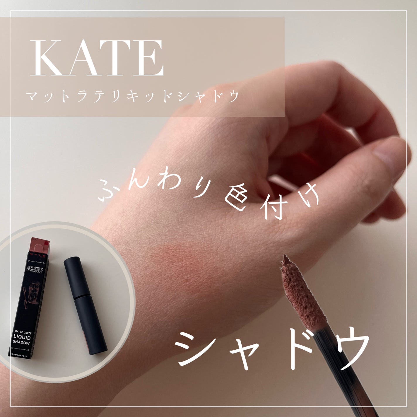 マットラテリキッドシャドウ/KATE/リキッドアイシャドウを使ったクチコミ(1枚目)