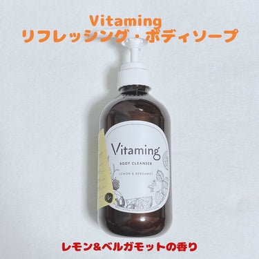 リフレッシングボディソープ(レモン＆ベルガモットの香り)/Vitaming/ボディソープを使ったクチコミ（1枚目）