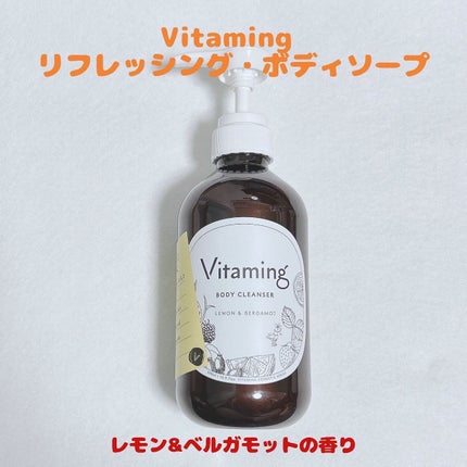 リフレッシングボディソープ(レモン&ベルガモットの香り)/Vitaming/ボディソープを使ったクチコミ(1枚目)