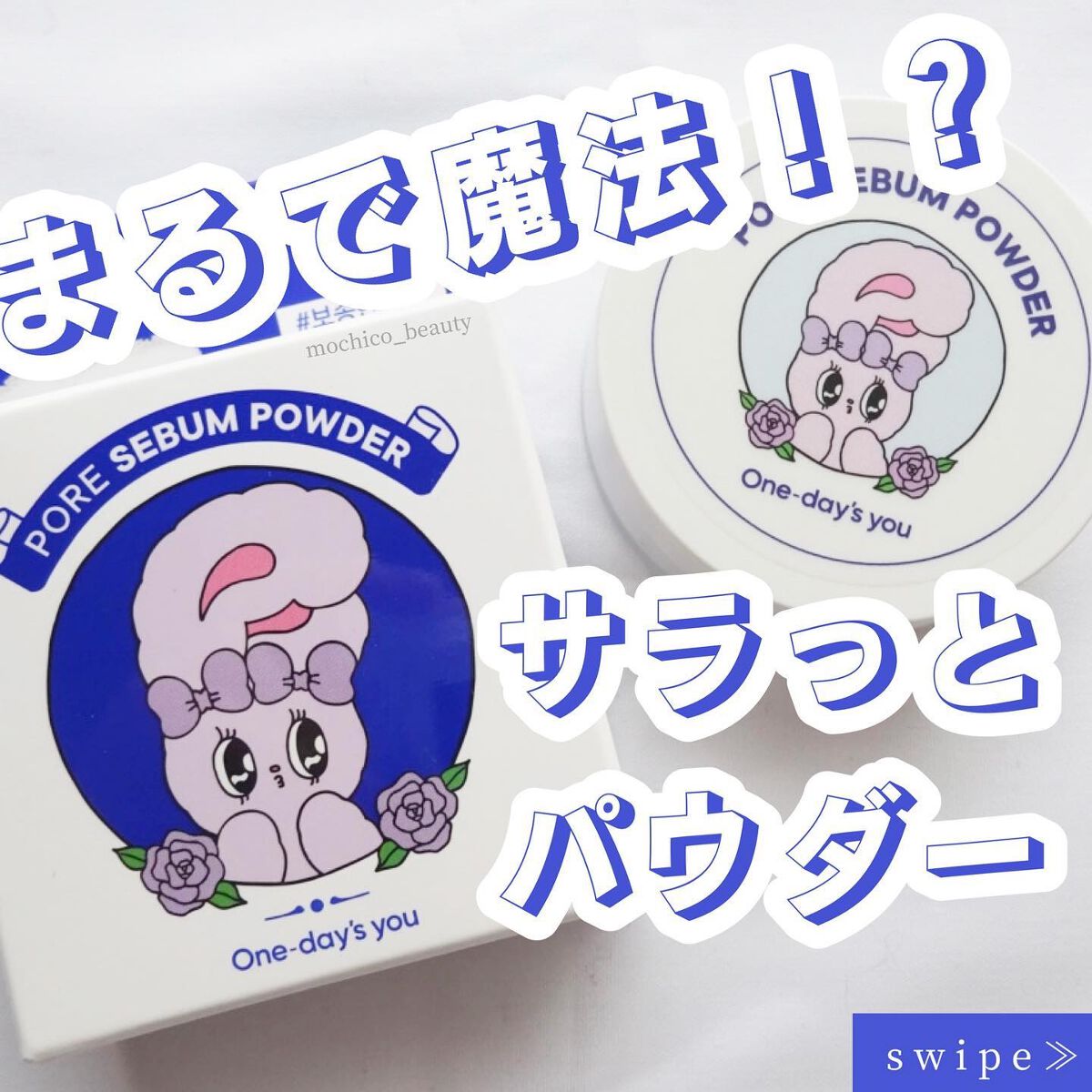 ポアセバムパウダー/One-day's you/ルースパウダーを使ったクチコミ（1枚目）
