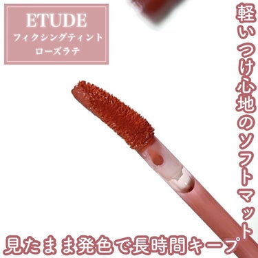 フィクシングティント/ETUDE/口紅を使ったクチコミ（2枚目）