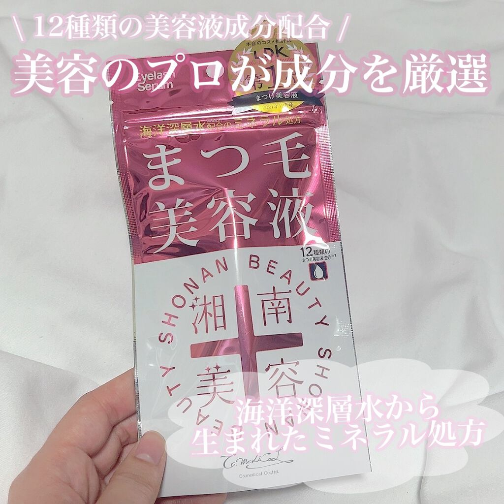 湘南美容まつ毛美容液/Co-medical+/まつげ美容液を使ったクチコミ(1枚目)
